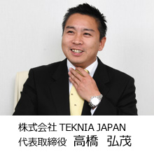 株式会社 TEKNIA JAPAN　代表取締役 高橋 弘茂