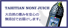 タヒチアン ノニジュース