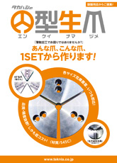 円型生爪